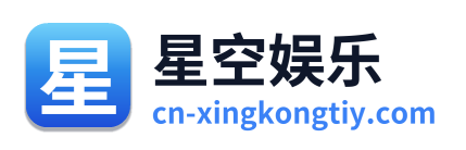星空娱乐